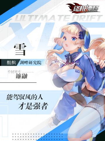 【车手情报公开】追逐风的少女——雪