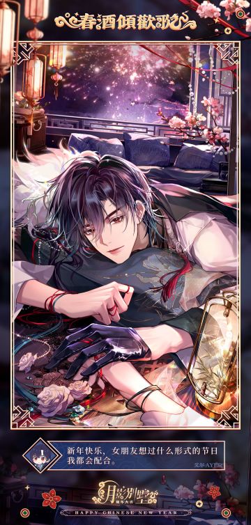 【月影别墅】春酒倾欢歌·CG鉴赏①（已开奖）