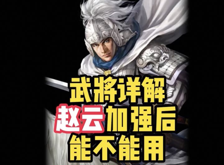 【三国志战略版】赵云加强后,能不能用?截图