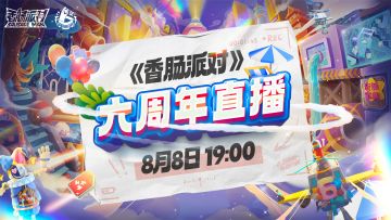 【直播预告】六周年直播惊喜来袭！内容爆料&超多福利～一起来参与六周年派对吧！