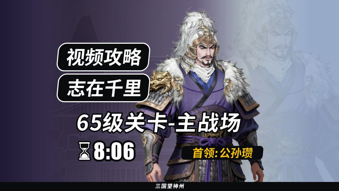 【视频攻略】志在千里 65级：主战场（首领：公孙瓒）截图