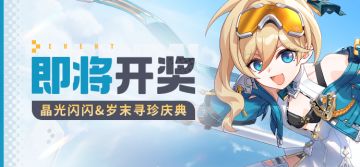 【资讯】晶光闪闪&岁末寻珍庆典 | 即将开奖！