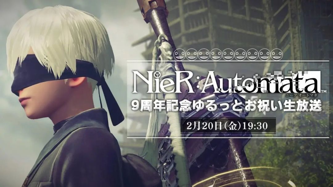 《尼尔:机械纪元》九周年直播定档2月20日 2