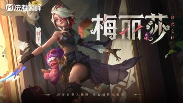 玩法攻略丨梅丽莎