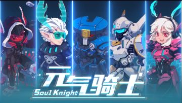 《元气骑士》“机械狂潮”来袭——「机甲队集合，目标：奇械城！」