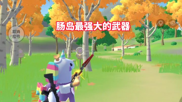 肠岛最强大的武器（爆炸弓）截图