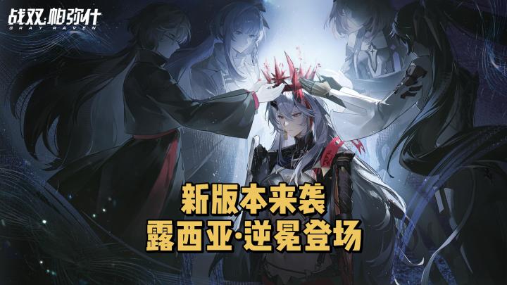 长路归航版本来袭，全新S级角色上线。截图