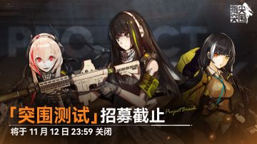 《指尖突围》「突围测试」资格招募即将截止