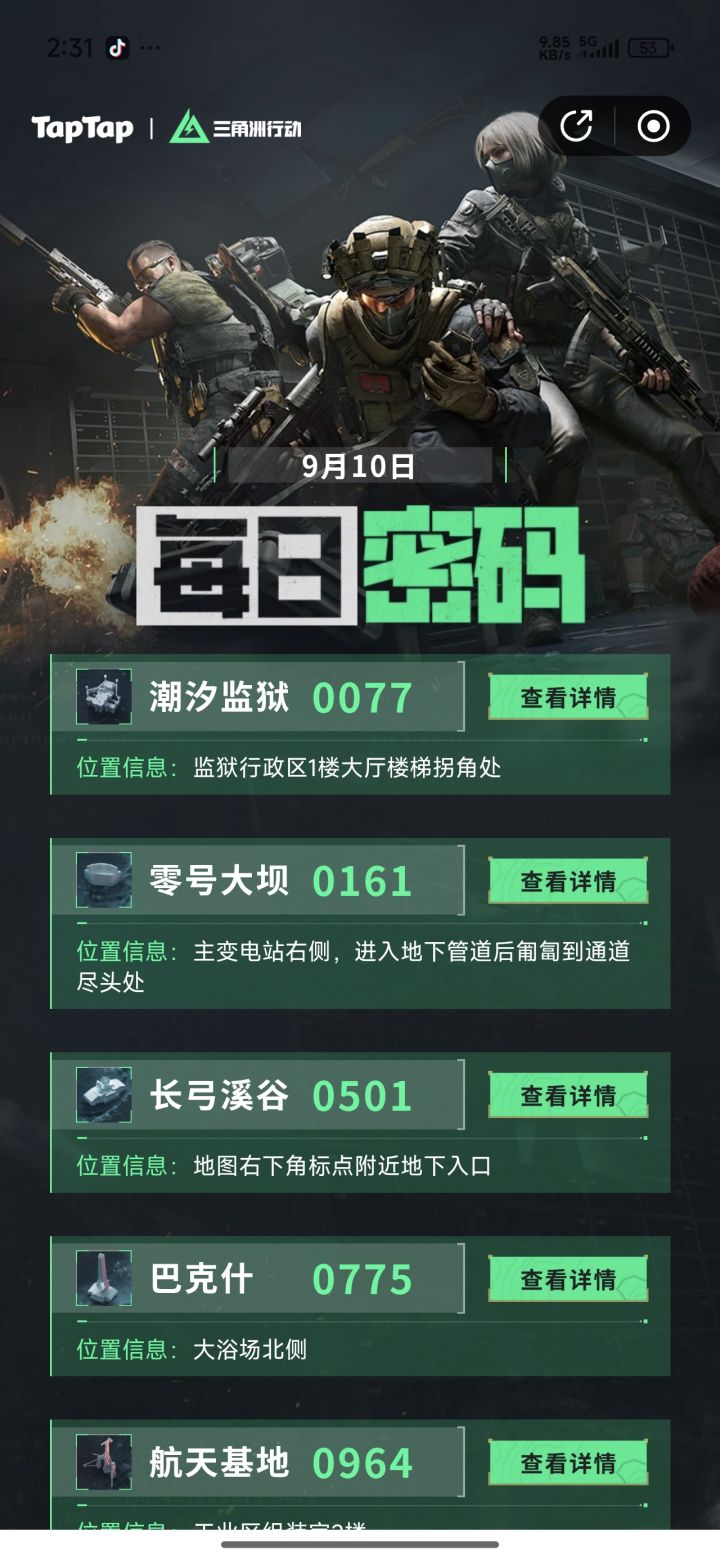 三角洲每日密码截图