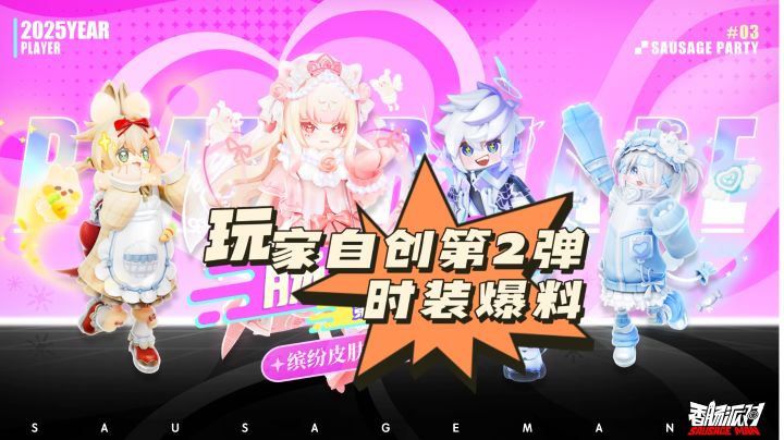 香肠派对玩家自制时装第3弹来了❗果然玩家最懂玩家❗截图