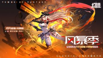 《幻塔》全新拟态克劳迪娅·风暴眼即将登场