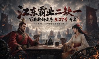 回首赤壁霸业几何！打牌时樯橹灰飞烟灭！527好友对战正式开启