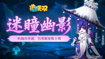 11月27日更新公告|雨巫主线朽仙台开启，白虎新皮肤上线
