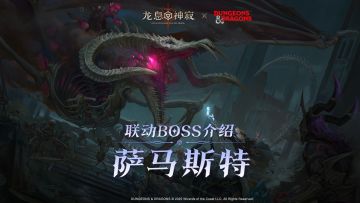 拜龙教创立者，龙巫妖萨马斯特来袭