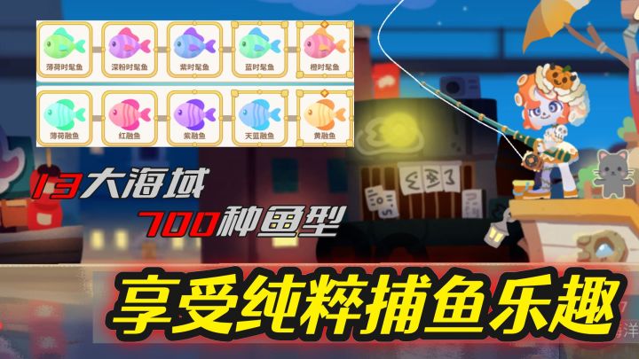 13大海域，700种鱼型，享受纯粹的捕鱼乐趣！截图