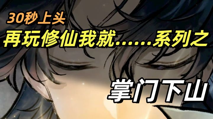 再玩修仙我就是XX!掌门下山初印象分享截图