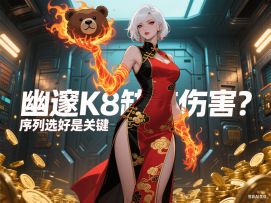 缺伤害进幽邃K8？选好武器序列事半功倍……火炬之光无线SS9