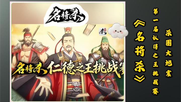 《名将杀》第一届仁德之王挑战赛,多位大佬齐聚截图