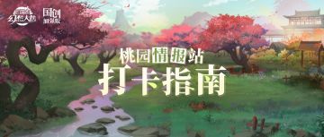 桃园情报站丨畅游清河郡，打卡指南来啦！