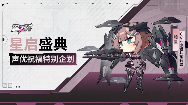 《星之翼》「星启盛典」声优祝福企划|暗星篇截图