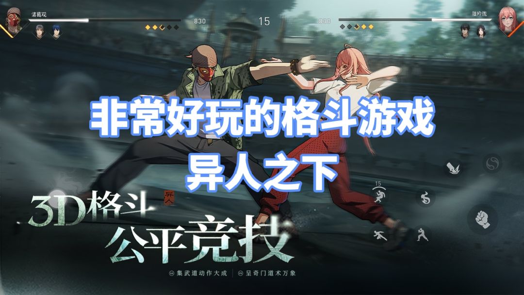 3D格斗《异人之下》火热预约中🔥 1