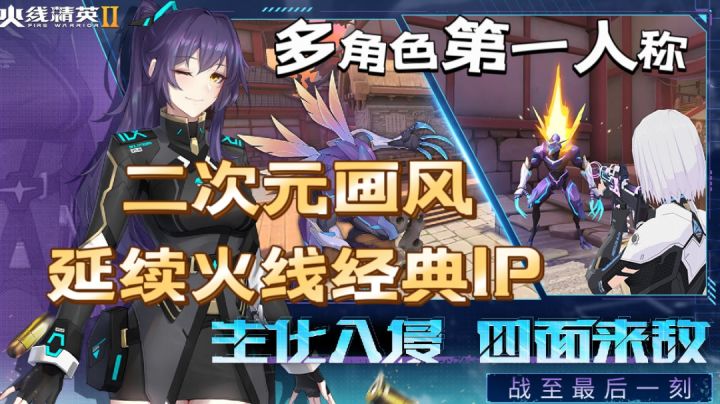 火线IP经典安利:热血见真章,二次元画风能否再续传奇?截图