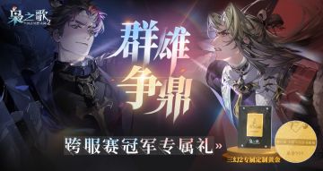 惊喜加倍 | 「群雄争鼎」决赛将至！专属「定制黄金礼」荣耀来袭~