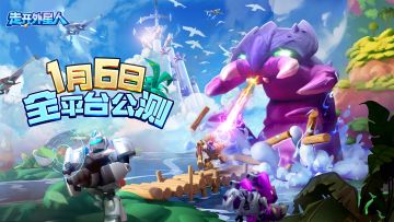 《走开外星人》1月6日首发庆典！下载游戏领豪华礼包！