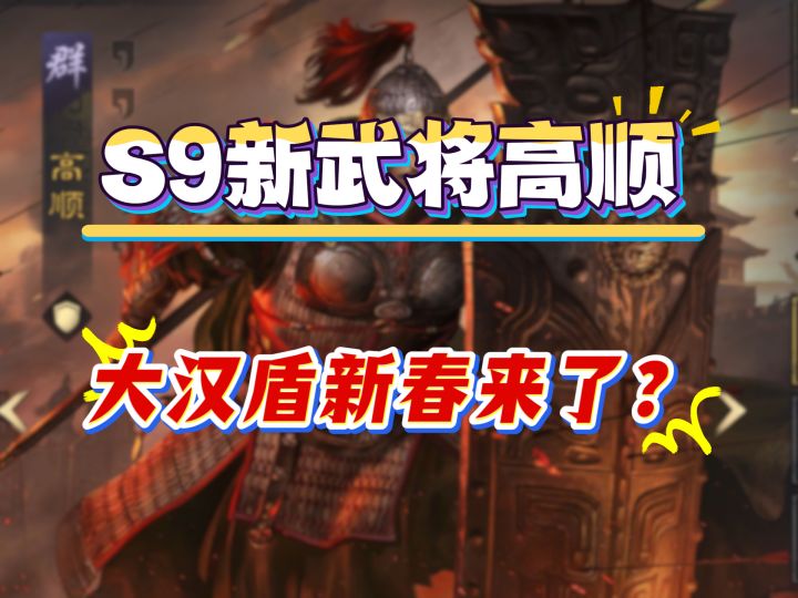 S9新武将高顺,大汉盾新春来了?截图