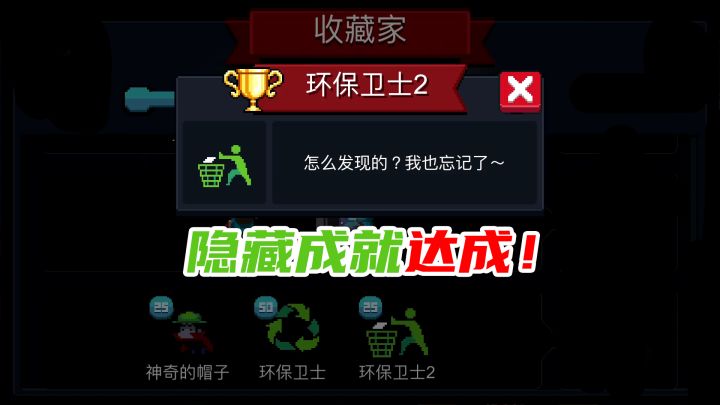 元气骑士:隐藏成就-环保卫士2,解锁指南截图