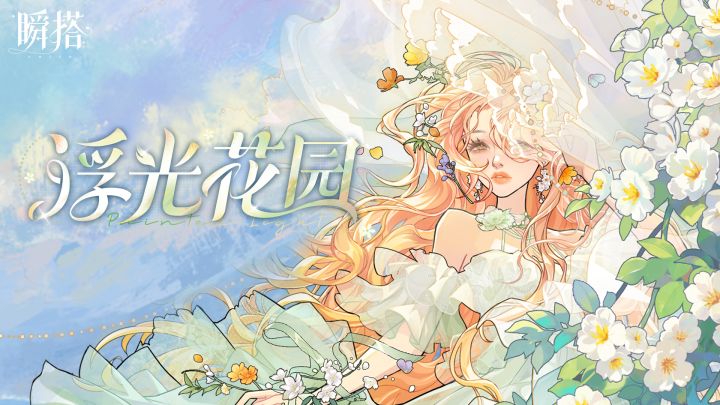 瞬搭 | 限时五星抽奖【浮光花园】预览PV截图