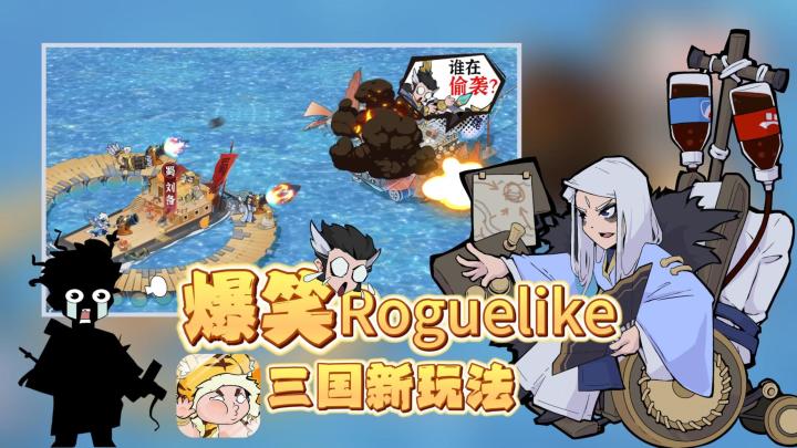 开局木筏结局巨舰！这款魔性肉鸽塔防让你重建三国海上王朝！截图