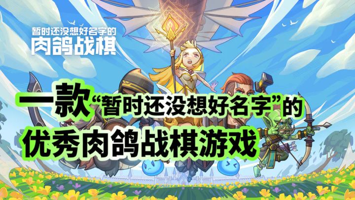 【高分新游】热门榜前10?一款还没想好名字的肉鸽战棋它凭什么?截图