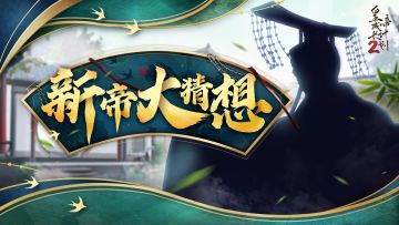 【已开奖】参与新帝竞猜，赢取卡包大礼！