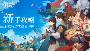 新手指南丨启程玩法大盘点（中）