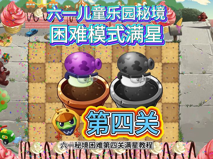 [第四关] 封面为配置。六一儿童乐园秘境困难满星教程。截图