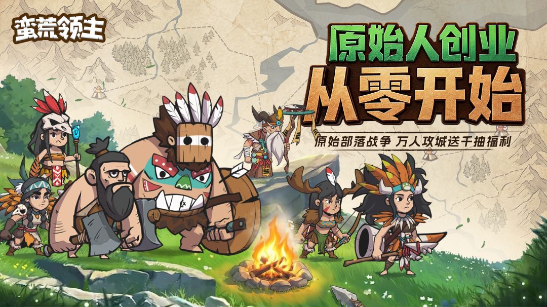 《蛮荒领主》新手攻略下篇截图
