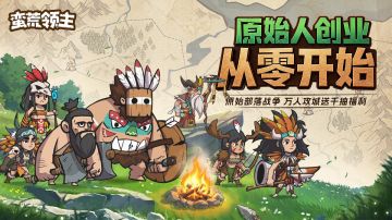 《蛮荒领主》新手攻略下篇