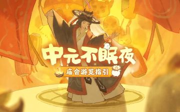 把思念，留在中元不眠夜