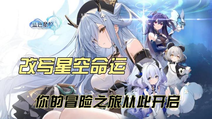 星临者集结，共谱星原传说！《蓝色星原旅谣》等你来探索截图