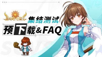 《集合吧七骑士》「集结测试」指南手册