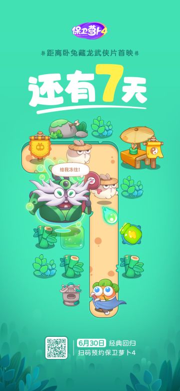 保卫萝卜4公测定档6月30日！7天倒计时ING！