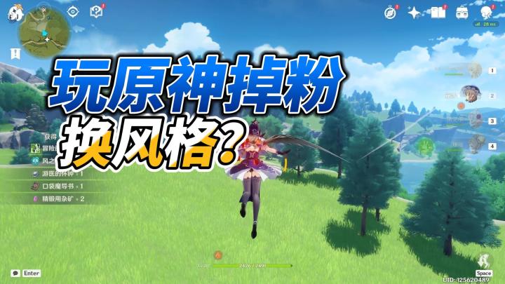 原神：玩了原神粉丝不涨反降，中年打算换个风格，粉丝说了算！截图