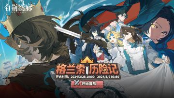 「格兰索历险记」限时主题活动开启！