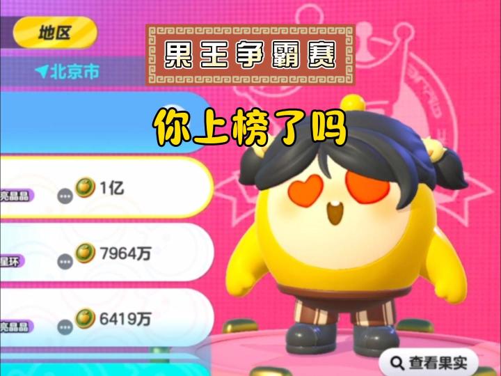 果王争霸赛,你上榜了吗?截图