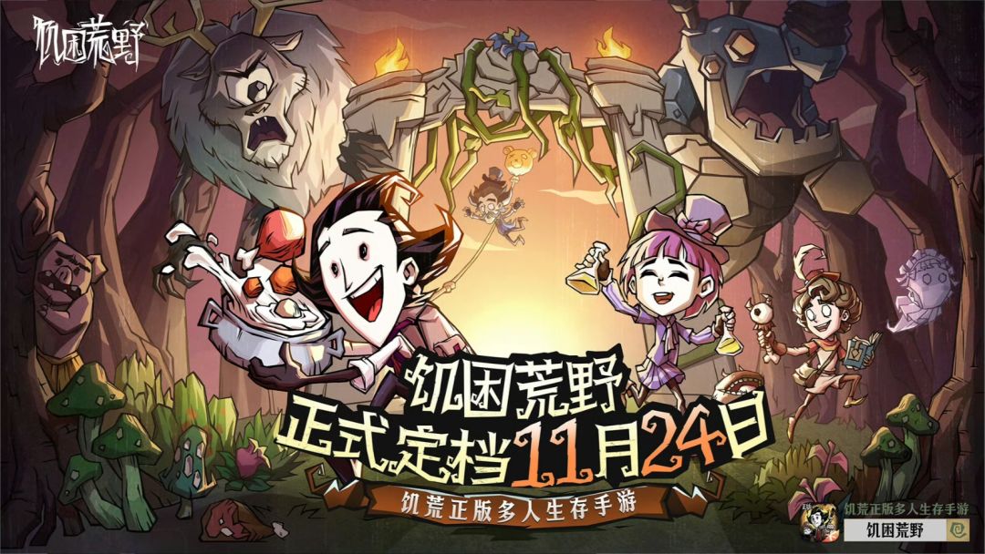 饥荒国服手游真的定档了!11月24日公测~ 1
