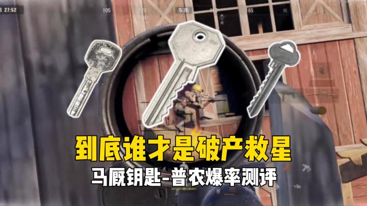 暗区突围:到底谁才是破产救星,马厩仓库钥匙,普农爆率测评!截图