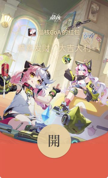 蛇年送福，金宵暴金！《晶核》新春专属红包封面限量放送！