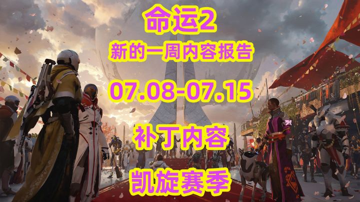 命运2,新的一周内容报告2026.07.08-07.15截图