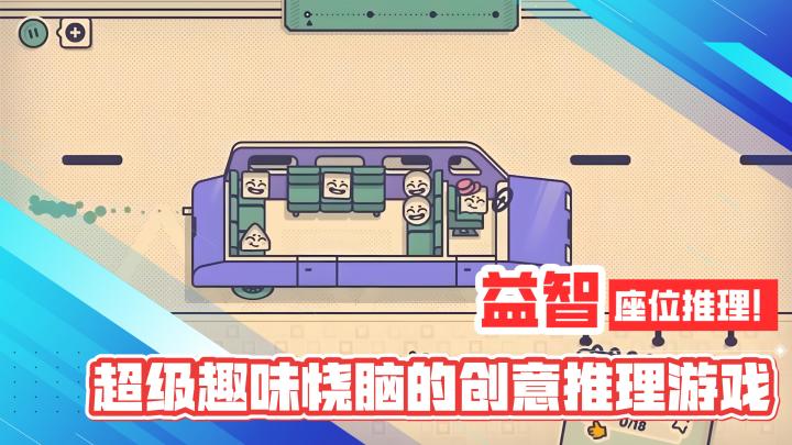 轻松益智!座位推理!超级趣味烧脑的创意推理游戏截图